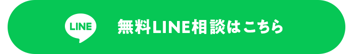 無料LINE相談はこちら