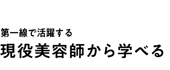 第一線で活躍する現役美容師から学べる